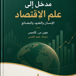 مدخل إلى علم الاقتصاد: الإنسان والنقود والبضائع