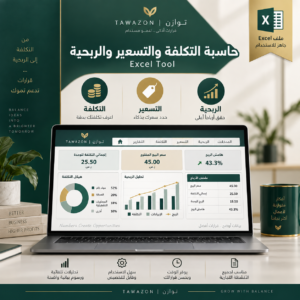 حاسبة التكلفة والتسعير والربحية – Excel